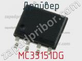 Драйвер MC33151DG фотография 3.