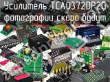 Усилитель TCA0372DP2G 