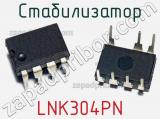 Стабилизатор LNK304PN