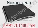 Микросхема EPM570T100C5N фотография 2.