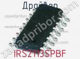 Драйвер IRS2113SPBF фотография 2.