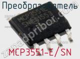 Преобразователь MCP3551-E/SN фотография 2.