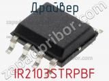 Драйвер IR2103STRPBF фотография 2.