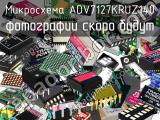 Микросхема ADV7127KRUZ140 