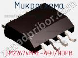 Микросхема LM22674MRE-ADJ/NOPB 