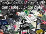 Преобразователь LTM4644IY#PBF