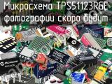 Микросхема TPS51123RGE