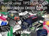 Микросхема TPS51206DSQR 