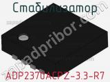 Стабилизатор ADP2370ACPZ-3.3-R7 фотография 2.