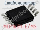 Стабилизатор MCP16311-E/MS фотография 3.
