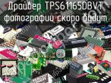 Драйвер TPS61165DBVT 