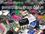 Преобразователь TPS40210DGQR 