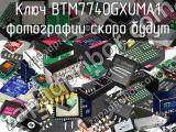 Ключ BTM7740GXUMA1 