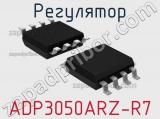 Регулятор ADP3050ARZ-R7