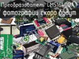 Преобразователь LM5164DDAT