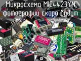 Микросхема MIC4423YN