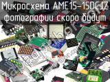 Микросхема AME15-15DCJZ 
