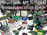 Микросхема AME15-15DCJZ