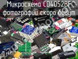 Микросхема CD4052BF 