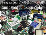 Микросхема LTM9009CY-14#PBF