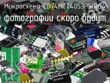 Микросхема CD74HCT4053PWRG4 