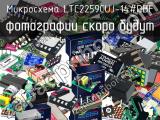 Микросхема LTC2259CUJ-14#PBF