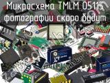 Микросхема TMLM 05115