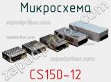 Микросхема CS150-12 