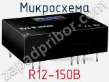 Микросхема R12-150B фотография 3.