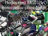 Микросхема KAS0324