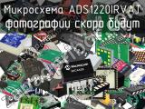 Микросхема ADS1220IRVAT 