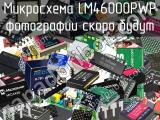 Микросхема LM46000PWP