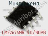 Микросхема LM22676MR-5.0/NOPB 