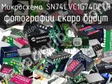 Микросхема SN74LVC1G74DCTR