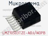 Микросхема LMZ10503TZE-ADJ/NOPB 