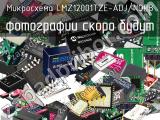 Микросхема LMZ12001TZE-ADJ/NOPB 