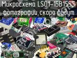 Микросхема LS01-15B15SS