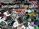 Микросхема UEI15-050-Q48PM-C 