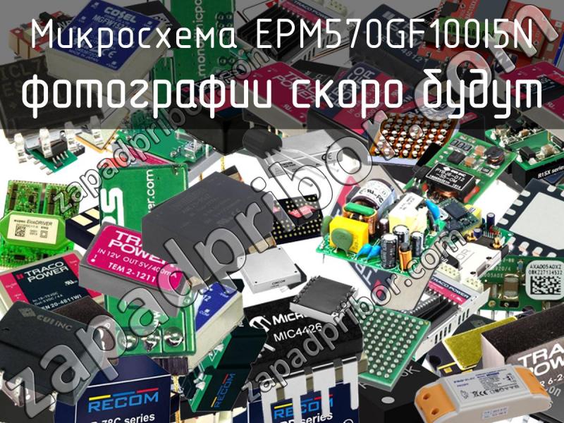 Микросхема EPM570GF100I5N фотография.