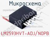 Микросхема LM2593HVT-ADJ/NOPB фотография 2.