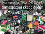 Микросхема TPS610995DRVR 