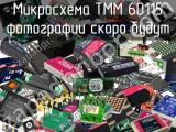 Микросхема TMM 60115 