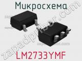 Микросхема LM2733YMF