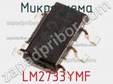 Микросхема LM2733YMF фотография 2.
