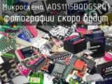 Микросхема ADS1115BQDGSRQ1