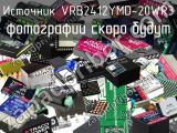 Источник VRB2412YMD-20WR3