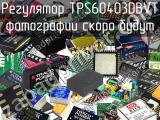 Регулятор TPS60403DBVT 