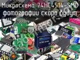 Микросхема 74HC4514-SMD 