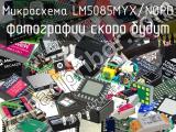 Микросхема LM5085MYX/NOPB 