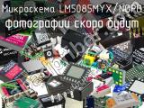 Микросхема LM5085MYX/NOPB